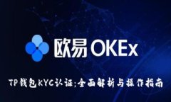 TP钱包KYC认证：全面解析与操作指南