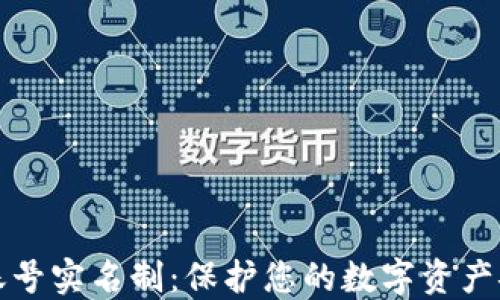 
TP钱包账号实名制：保护您的数字资产安全指南