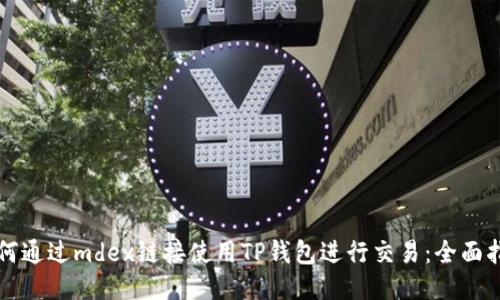 如何通过mdex链接使用TP钱包进行交易：全面指南