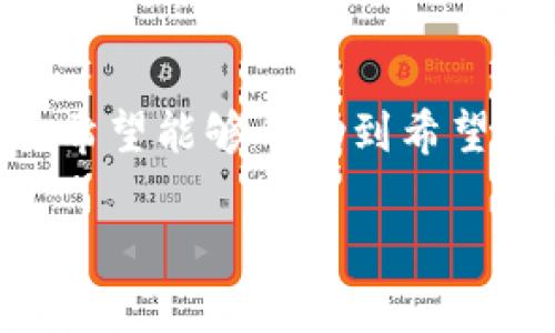 如何在TP钱包中添加NOSS：详细步骤与实用技巧  
关键词：TP钱包, NOSS, 加入钱包, 加密货币/guanjianci

引言
随着区块链技术的不断发展，越来越多的加密货币涌现, 其中NOSS作为一种新兴的代币，因其独特的特点和应用场景而受到越来越多用户的关注。为了方便用户存储和管理NOSS代币，许多人选择使用TP钱包。本文将详细介绍如何在TP钱包中添加NOSS，包括相关步骤、注意事项以及常见问题的解答。

一、什么是TP钱包？
TP钱包是一款轻量级的去中心化数字货币钱包，支持多种加密货币的存储和交易。它提供安全、高效的数字资产持有体验，用户可以通过TP钱包轻松管理他们的加密货币。TP钱包还具有丰富的功能，例如代币交换、交易记录查看、资产管理等，成为了许多数字货币用户的首选。

二、NOSS代币概述
NOSS是一种基于区块链技术的新兴代币，近年来在数字货币市场上逐渐崭露头角。NOSS以其高效的交易速度及低廉的交易费用吸引了不少投资者。它可以用于多种场景，如在线支付、投资理财等，是数字经济不可或缺的一部分。

三、如何在TP钱包中添加NOSS
在TP钱包中添加NOSS代币的过程实际上是一个简单而直观的操作。以下是详细的步骤：

h4步骤1：下载并安装TP钱包/h4
如果您还没有安装TP钱包，可以前往官方网站或应用商店搜索“TP钱包”进行下载与安装。安装完成后，打开TP钱包并进行注册或登录。

h4步骤2：创建或导入钱包/h4
如果您是新用户，您可以选择创建新钱包，并根据提示完成设置。如果您已经有了钱包，可以通过助记词或私钥导入现有钱包。

h4步骤3：添加NOSS代币/h4
在TP钱包的主界面上，点击“资产”选项，然后选择“添加代币”。在搜索框中输入“NOSS”，系统会自动识别并显示该代币。点击添加后，确保您已成功将NOSS加入到您的资产中。

h4步骤4：确认资产显示/h4
添加完NOSS后，返回主界面，您应该能够在资产列表中看到NOSS代币。如果没有显示，可以尝试刷新页面或重新启动 TP 钱包。

四、使用TP钱包管理NOSS的优势
使用TP钱包管理NOSS有以下几个显著优势：
ul
  li安全性：TP钱包采用多重加密技术，保证用户的资金安全。/li
  li用户友好：TP钱包界面设计简洁易懂，便于用户操作。/li
  li多功能性：不仅支持NOSS，还支持多种主流数字货币，满足不同用户的需求。/li
  li社区支持：TP钱包拥有活跃的用户社区，方便获取信息和技术支持。/li
/ul

五、相关问题解答

h4问题1：TP钱包安全吗？/h4
TP钱包在安全性方面做了很多努力。它采用了多种加密技术，保护用户的私钥和助记词。在使用TP钱包时，建议用户启用双重验证功能，避免安全隐患。此外，定期备份助记词和私钥也是保护资金安全的重要措施。如果用户不将私钥和助记词泄露给他人，通常都是安全的。

h4问题2：如何恢复TP钱包？/h4
如果您丢失了手机或卸载了TP钱包，但仍然希望恢复钱包，您可以使用助记词或私钥进行恢复。打开TP钱包，选择“导入钱包”选项，输入您的助记词或私钥，按照提示完成复原操作。确保在恢复钱包时连接安全的网络，避免借用陌生设备进行恢复，确保资产安全。

h4问题3：如何进行NOSS的交易？/h4
在TP钱包中进行NOSS的交易相对简单。用户只需在“Homescreen”界面上选择“NOSS”，然后点击“发送”或“接收”按钮。输入接收者的地址和发送的NOSS数量，确认交易信息无误后，便可点击“确认”进行交易。需要注意的是，确保地址输入正确，以避免资产损失。

h4问题4：NOSS的未来发展趋势如何？/h4
NOSS作为一种新兴的数字资产，其未来的发展会受到市场多方面因素的影响。整体来看，随着人们对去中心化金融的认知提高以及区块链技术的不断应用，NOSS有望获得广泛认可。同时，开发团队若能够持续推动其生态系统的建设，提高用户体验，拓宽应用场景，将进一步推动NOSS的价值增长。投资者在选择时，要关注市场动态，以做出理智的投资决策。

结语
添加NOSS代币到TP钱包的过程并不复杂，但却是管理数字资产的重要一步。随着NFT、DeFi等一系列新兴领域的快速发展，加密货币市场也在不断变化。通过本篇文章，希望能够帮助到希望使用TP钱包管理NOSS的用户，助力他们在数字经济浪潮中把握机遇。

这样提供了一个符合用户搜索需求的和相关内容。在方面，确保文章的关键字分散在内容中，可以提高搜索引擎的可见性。