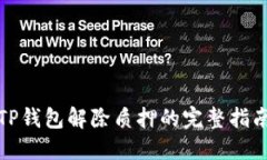 TP钱包解除质押的完整指南
