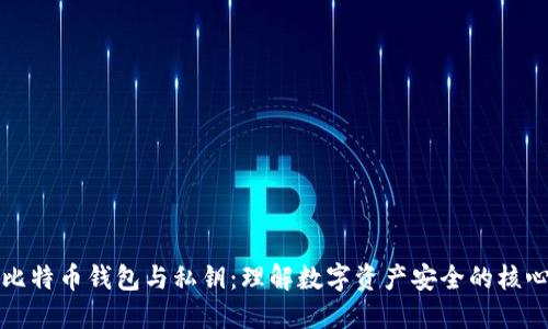 比特币钱包与私钥：理解数字资产安全的核心