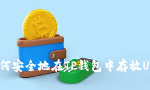 如何安全地在TP钱包中存放USDT