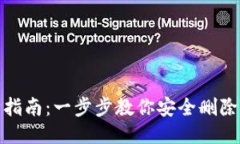 TP钱包删除指南：一步步教你安全删除TP钱包数据