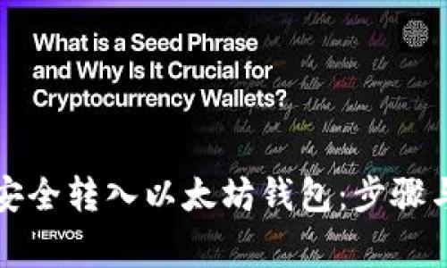 如何将币安全转入以太坊钱包：步骤与注意事项