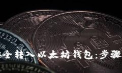 如何将币安全转入以太坊钱包：步骤与注意事项