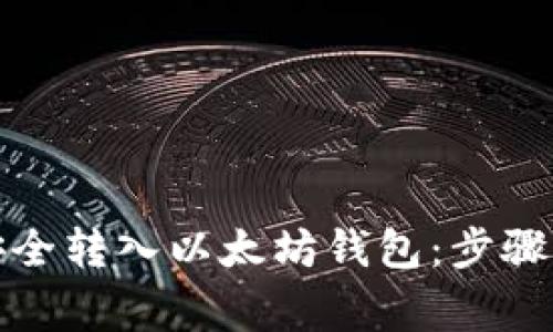 如何将币安全转入以太坊钱包：步骤与注意事项