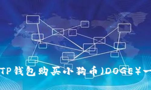 如何通过TP钱包购买小狗币（DOGE）一步步指南