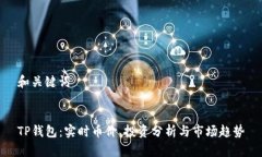 和关键词TP钱包：实时币价、投资分析与市场趋势