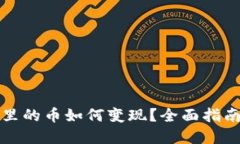 以太坊钱包里的币如何变现？全面指南与实用策