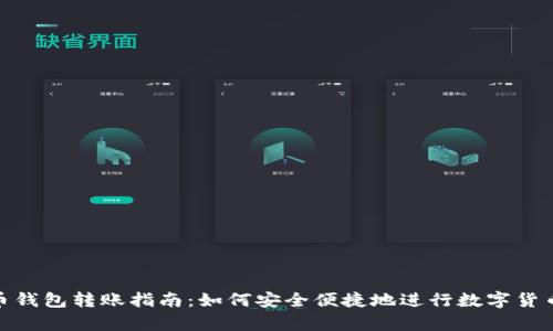 tp货币钱包转账指南：如何安全便捷地进行数字货币转账