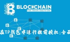 如何在TP钱包中进行提前授权：全面指南