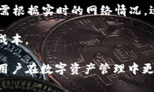   如何通过TP钱包轻松转移资金至交易所 / 
 guanjianci TP钱包, 转账, 交易所, 数字货币 /guanjianci 

在数字货币迅速发展的今天，越来越多的人选择使用TP钱包进行资产的管理和交易。TP钱包不仅操作简单，而且对多种数字货币的支持使得用户可以更方便地进行转账和交易。然而，许多用户在将资产从TP钱包转移至交易所时会遇到不同程度的困惑。本篇文章将详细介绍如何通过TP钱包顺利转移资金至交易所，并解答用户在过程中可能遇到的几个相关问题。

理解TP钱包的功能
TP钱包是一款功能强大的数字货币钱包，具有去中心化、自主控制的特性。用户可以通过TP钱包安全地存储、管理和转移各种数字资产，例如以太坊、比特币等主流数字货币。此外，TP钱包还支持去中心化交易和多种代币的接收与发送，使其成为一个多功能的资产管理工具。

在使用TP钱包时，用户需要了解其主要功能，例如币种支持、私钥管理和转账操作等。了解这些基本功能将有助于用户更高效地使用TP钱包，并在需要时能够顺利将资金转移至交易所进行交易。

通过TP钱包转账至交易所的步骤
将资金从TP钱包转移至交易所的步骤相对简单，但用户需要仔细操作，以确保资金安全。以下是具体的步骤：

strong步骤1：选择合适的交易所/strongbr
首先，用户需要选择一个值得信赖的交易所，比如Binance、Coinbase或者火币等。在选择时，用户应考虑交易所的安全性、交易费用以及支持的币种。

strong步骤2：获取交易所的钱包地址/strongbr
在交易所进行提款之前，用户需要在交易所创建账户并获取相应的数字货币钱包地址。找到所要转账的币种，在交易所的“充值”或“存款”页面中获取该币种的钱包地址。

strong步骤3：打开TP钱包/strongbr
用户需要打开TP钱包应用并选择相应的数字货币。确保选择的是与交易所钱包地址对应的币种。

strong步骤4：输入交易所钱包地址/strongbr
在TP钱包中，选择“发送”或“转账”功能，然后输入从交易所复制的钱包地址。确保地址准确，以避免资产丢失。

strong步骤5：输入转账金额/strongbr
在确认钱包地址无误之后，用户需输入要转账的金额。在此过程中，建议用户考虑交易费用，一些链上转账可能会产生手续费。

strong步骤6：确认转账/strongbr
用户输入所有必要的信息后，核对后确认转账。此时，TP钱包会提示用户输入密码或其他验证信息，以完成交易。

strong步骤7：等待确认/strongbr
资金转账后，需要等待区块链网络的确认。根据网络的拥堵程度，转账时间会有所不同。

通过以上几步，用户就可以顺利将数字资产从TP钱包转移至交易所，进行后续的交易操作。

可能会遇到的问题及解答

h4问题1：TP钱包转账失败怎么办？/h4
在使用TP钱包进行转账时，有时会遇到转账失败的情况。造成转账失败的原因有很多，以下是一些常见的原因及解决办法。

strong网络问题：/strong首先检查网络连接是否稳定。网络延迟或不稳定都可能导致转账请求无法发送或确认。确保设备连接到可靠的网络后，可以尝试重新进行转账。

strong钱包地址错误：/strong如果用户在输入交易所钱包地址时不小心多输入或少输入字符，转账将无法成功。用户应仔细核对钱包地址，确保其准确无误。

strong余额不足：/strong在进行转账前，应确保TP钱包中有足够的余额以覆盖转账金额及相关手续费。如果余额不足，转账将无法完成。

strong区块链拥堵： /strong在某些情况下，区块链网络可能会面临拥堵，导致交易确认时间延迟。如果转账后长时间未确认，可以查看区块链浏览器，确认当前的网络状态。

如果在多次尝试后仍然无法成功转账，建议与TP钱包的客服团队联系，获得进一步的帮助。

h4问题2：如何选择合适的交易所进行转账？/h4
选择合适的交易所非常重要，直接影响到用户的交易体验和资产安全。以下是几项选择交易所时需考虑的因素。

strong安全性：/strong选择安全性高的交易所是保障资产安全的首要条件。查看该交易所的安全措施，包括冷存储、双重身份验证等，确保交易所采用行业标准的安全措施。

strong用户评价：/strong可以查看用户在网络上的评价和反馈，了解其他用户在这家交易所的使用体验。用户正面的评价通常意味着该交易所的信任度相对较高。

strong交易费用：/strong各大交易所的交易费用不同，用户应了解所需支付的手续费，包括提币、充值等费用。选择交易费用合理的交易所，可以大大降低交易成本。

strong用户体验：/strong一个易于使用的交易所界面，可以使用户更方便地进行账户管理和交易。一些交易所会提供手机应用、网页端等多种使用方式，用户可根据自身需求进行选择。

在选择交易所后，应仔细阅读相关的条款和条件，确保自己的利益得到保护。

h4问题3：TP钱包如何确保资产安全？/h4
在使用TP钱包管理数字资产时，安全性是每个用户必须关注的问题。TP钱包采用多项安全措施来保护用户的资产安全。

strong私钥控制：/strongTP钱包为用户提供私钥的控制权。用户在创建钱包时，会生成一对公钥和私钥。私钥是资产的唯一通行证，绝不应与他人分享，用户需妥善保存。在任何情况下，保护好私钥是确保资产安全的基础。

strong硬件钱包支持：/strongTP钱包还支持与硬件钱包的连接，用户可以将数字资产转移至硬件钱包中进行更安全的离线存储。这种方式适合长期持有数字资产的用户。

strong双重身份验证：/strongTP钱包在进行转账等操作时，通常会要求输入验证信息。启用双重身份验证可以降低账户被入侵的风险。

strong定期备份：/strong用户应该定期对钱包进行备份。在TP钱包中，用户可以创建助记词，如果有丢失或损坏设备的风险，助记词使用户能够恢复钱包。

通过以上多重保障措施，TP钱包为用户提供了一个安全、可信赖的数字货币管理平台。

h4问题4：转账所需时间及手续费是怎样的？/h4
转账所需的时间及手续费是用户在进行数字货币交易时关心的重要因素，这会影响到交易的及时性及经济性。

strong转账时间：/strong通常情况下，转账的时间取决于区块链网络的拥堵情况。当网络繁忙时，转账确认可能需要几个小时甚至更长时间。在一般情况下，比特币的确认时间大约在10-30分钟，而以太坊的确认时间则相对较快，一般在2-5分钟左右。用户可以通过相关的区块链浏览器查询交易状态，以了解资金转账的进度。

strong手续费：/strong数字货币的转账手续费由多个因素决定，例如当前网络的拥堵情况、转账金额等。一般来说，转账手续费用会随网络使用情况的变化而波动。用户需根据实时的网络情况，适时选择适当的手续费，以确保资金能够被优先处理。

在选择手续费时，用户也可以通过TP钱包设置手续费的高低。如果用户希望尽快完成转账，可以适当提高手续费；如果不着急，用户也可以选择较低的手续费来降低交易成本。

通过本文的详细介绍，相信用户能更清楚地了解如何通过TP钱包顺利转账至交易所，并能妥善处理可能遇到的问题。尤其是安全性、手续费及转账时间等方面的因素，使用户在数字资产管理中更为得心应手。希望在数字货币的旅程中，用户能得心应手，顺利地进行每一笔交易！