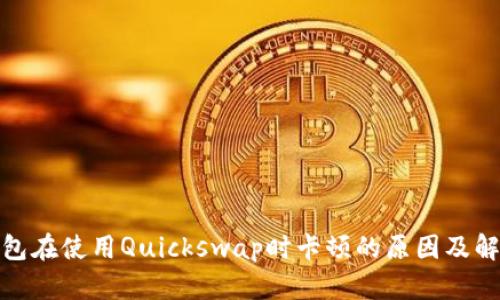 : TP钱包在使用Quickswap时卡顿的原因及解决方案
