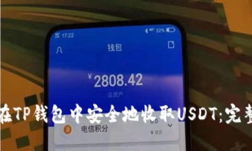 如何在TP钱包中安全地收取USDT：完整指南