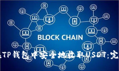 如何在TP钱包中安全地收取USDT：完整指南