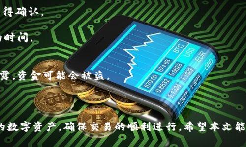   解决比特币个人钱包显示余额为零的常见问题 / 
 guanjianci 比特币个人钱包, 比特币, 钱包余额, 加密货币 /guanjianci 

比特币作为一种去中心化的加密货币，近年来受到越来越多人的关注。然而，许多初入比特币世界的用户会面临一个常见问题：他们的个人钱包显示余额为零，即使他们确认自己曾经进行过充值。在本文中，我们将深入探讨比特币个人钱包余额为零的原因，并提供解决方案。同时，我们还会回答一些相关问题，帮助用户更好地了解和管理自己的比特币资产。

个人钱包余额为零的原因
当用户的比特币个人钱包显示余额为零时，通常可能有以下几个原因：

strong1. 钱包未同步/strong
比特币交易是基于区块链技术的，其中每一次交易都需要通过网络进行确认。如果用户使用的是本地钱包，可能因为节点未能完全同步最新的区块链数据，导致钱包未能显示最新的余额。在这种情况下，用户需要耐心等待钱包与网络同步，或手动刷新钱包。

strong2. 交易未确认/strong
在比特币网络中，交易需要经过一定数量的确认才能被认为是有效的。如果用户进行了一笔交易，但该笔交易尚未得到确认，钱包中可能会显示为零。用户可以通过区块链浏览器输入交易ID，查看交易的状态。

strong3. 使用错误的钱包地址/strong
有时候用户在转账时可能会不小心输入错误的钱包地址，如果这样的情况发生，资金将会转入错误的钱包，这可能导致用户在自己的钱包中看到余额为零。确认接收地址无误是交易的重要环节。

strong4. 钱包类型问题/strong
用户可能在不同类型的钱包之间进行交易，比如热钱包和冷钱包。如果用户没有在正确的钱包中查看余额，可能会导致其余额显示为零。确保用户使用的确切钱包是他们用来接收比特币的那个钱包。

如何解决钱包余额为零的问题
上述原因造成的比特币个人钱包余额为零的问题有不同的解决方法：

strong1. 等待同步/strong
对付钱包未同步的问题，用户可以检查其网络连接，确保钱包能够访问比特币网络。此外，用户也可以尝试重新启动钱包软件，重新连接网络，通常这种方法会促使钱包与区块链重新同步。

strong2. 查看交易状态/strong
如果用户怀疑交易未确认，可以使用区块链浏览器（如Blockchain.com或Blockchair.com）进行查询，输入交易ID即可查看交易状态。如果交易未确认，可以等待，通常需要几个小时到几天的时间，具体取决于网络拥堵程度。

strong3. 确认交易地址/strong
在转账之前，用户应仔细确认输入的每一个字符，确保目标地址的正确性。如果用户错误地输入了地址，可以尝试联系收款人请求退款，但这并不总是可行。

strong4. 检查不同钱包/strong
如果用户使用多个钱包，建议分别登录不同账户，确认比特币的实际存储位置。在进行任何交易前，用户也可以备份钱包，确保其安全性。

比特币钱包的使用注意事项
为了避免钱包余额为零的问题，用户在使用比特币钱包时要注意以下几点：

strong1. 选择信誉好的钱包/strong
建议用户选择具有良好声誉、安全性高的钱包应用程序。例如，硬件钱包通常比软件钱包更安全，因为它们不直接连接到互联网，从而减少被黑客攻击的风险。

strong2. 定期备份/strong
用户应定期备份其钱包信息，确保在设备丢失或损坏的情况下，能够及时恢复余额。大多数钱包都提供备份和恢复选项，用户应根据说明进行操作。

strong3. 注意交易费用/strong
在进行交易时，用户需关注网络费用，尤其是在网络繁忙时。更高的交易费用可以加快交易确认速度，而较低的费用可能导致交易长时间未被确认。

strong4. 多重签名钱包/strong
如果用户管理大量比特币，建议使用多重签名钱包。这种钱包需要多个签名才能进行交易，提高账户安全性，降低被黑客攻击的风险。

相关问题讨论

1. 如果比特币钱包显示为零，如何找回我的比特币？
如果比特币钱包显示余额为零，首先确认是由于什么原因。若是由于未同步造成的，可以耐心等待或手动刷新。若因错误码转账，需要联系接收方以寻求解决方案。如果是不同钱包中管理，也要确认是否在正确的账户中查看。

若用户丢失钱包，或钱包信息丢失，且未备份，找回比特币的可能性就相对较小。务必在使用钱包时做好备份，以防万一。

2. 怎么选择安全可靠的比特币钱包？
选择安全的比特币钱包，用户可以从以下几个方面考虑:

strong1. 信誉和评价/strong: 研究钱包的用户反馈和评价，了解其安全性和功能。/strong

strong2. 开发团队背景/strong: 查看钱包背后的开发团队背景，是否有开发大规模应用的经验。

strong3. 安全特性/strong: 是否提供两步验证、多重签名、私钥管理等安全特性。/strong

推荐选择使用硬件钱包或知名平台的在线钱包，以确保资产的安全性。

3. 比特币交易确认需要多长时间？
比特币交易的确认时间通常取决于多个因素，例如网络拥堵程度、所设定的交易费用等。正常情况下，在网络不繁忙时，一笔交易可能在10分钟到1小时内获得确认。

用户在决定交易费用时，可以使用一些在线工具来查看当前网络的平均费用，合理设置费用，确保交易能够顺利确认。若网络拥堵，可能需要耐心等待更长的时间。

4. 比特币私钥是什么，有什么用？
比特币私钥是一串复杂的数字和字母组合，类似于银行账号的密码。它用于证明所有者对存储在区块链上的比特币的所有权。私钥的保管至关重要，一旦泄露，资金可能会被盗。

用户在创建钱包时会生成私钥，建议将其妥善保存，不要透露给任何人。对于使用软件钱包的用户，务必定期备份并存储私钥，以防设备丢失或遭受攻击。

总之，比特币个人钱包显示余额为零的问题是很多用户在使用比特币时会碰到的常见困扰。通过了解背后的原因和解决方案，用户可以更有效地管理自己的数字资产，确保交易的顺利进行。希望本文能够帮助更多用户更好地理解和使用比特币钱包。