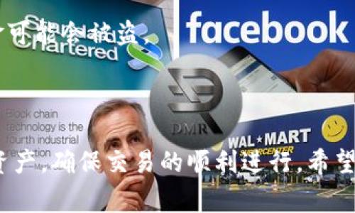   解决比特币个人钱包显示余额为零的常见问题 / 
 guanjianci 比特币个人钱包, 比特币, 钱包余额, 加密货币 /guanjianci 

比特币作为一种去中心化的加密货币，近年来受到越来越多人的关注。然而，许多初入比特币世界的用户会面临一个常见问题：他们的个人钱包显示余额为零，即使他们确认自己曾经进行过充值。在本文中，我们将深入探讨比特币个人钱包余额为零的原因，并提供解决方案。同时，我们还会回答一些相关问题，帮助用户更好地了解和管理自己的比特币资产。

个人钱包余额为零的原因
当用户的比特币个人钱包显示余额为零时，通常可能有以下几个原因：

strong1. 钱包未同步/strong
比特币交易是基于区块链技术的，其中每一次交易都需要通过网络进行确认。如果用户使用的是本地钱包，可能因为节点未能完全同步最新的区块链数据，导致钱包未能显示最新的余额。在这种情况下，用户需要耐心等待钱包与网络同步，或手动刷新钱包。

strong2. 交易未确认/strong
在比特币网络中，交易需要经过一定数量的确认才能被认为是有效的。如果用户进行了一笔交易，但该笔交易尚未得到确认，钱包中可能会显示为零。用户可以通过区块链浏览器输入交易ID，查看交易的状态。

strong3. 使用错误的钱包地址/strong
有时候用户在转账时可能会不小心输入错误的钱包地址，如果这样的情况发生，资金将会转入错误的钱包，这可能导致用户在自己的钱包中看到余额为零。确认接收地址无误是交易的重要环节。

strong4. 钱包类型问题/strong
用户可能在不同类型的钱包之间进行交易，比如热钱包和冷钱包。如果用户没有在正确的钱包中查看余额，可能会导致其余额显示为零。确保用户使用的确切钱包是他们用来接收比特币的那个钱包。

如何解决钱包余额为零的问题
上述原因造成的比特币个人钱包余额为零的问题有不同的解决方法：

strong1. 等待同步/strong
对付钱包未同步的问题，用户可以检查其网络连接，确保钱包能够访问比特币网络。此外，用户也可以尝试重新启动钱包软件，重新连接网络，通常这种方法会促使钱包与区块链重新同步。

strong2. 查看交易状态/strong
如果用户怀疑交易未确认，可以使用区块链浏览器（如Blockchain.com或Blockchair.com）进行查询，输入交易ID即可查看交易状态。如果交易未确认，可以等待，通常需要几个小时到几天的时间，具体取决于网络拥堵程度。

strong3. 确认交易地址/strong
在转账之前，用户应仔细确认输入的每一个字符，确保目标地址的正确性。如果用户错误地输入了地址，可以尝试联系收款人请求退款，但这并不总是可行。

strong4. 检查不同钱包/strong
如果用户使用多个钱包，建议分别登录不同账户，确认比特币的实际存储位置。在进行任何交易前，用户也可以备份钱包，确保其安全性。

比特币钱包的使用注意事项
为了避免钱包余额为零的问题，用户在使用比特币钱包时要注意以下几点：

strong1. 选择信誉好的钱包/strong
建议用户选择具有良好声誉、安全性高的钱包应用程序。例如，硬件钱包通常比软件钱包更安全，因为它们不直接连接到互联网，从而减少被黑客攻击的风险。

strong2. 定期备份/strong
用户应定期备份其钱包信息，确保在设备丢失或损坏的情况下，能够及时恢复余额。大多数钱包都提供备份和恢复选项，用户应根据说明进行操作。

strong3. 注意交易费用/strong
在进行交易时，用户需关注网络费用，尤其是在网络繁忙时。更高的交易费用可以加快交易确认速度，而较低的费用可能导致交易长时间未被确认。

strong4. 多重签名钱包/strong
如果用户管理大量比特币，建议使用多重签名钱包。这种钱包需要多个签名才能进行交易，提高账户安全性，降低被黑客攻击的风险。

相关问题讨论

1. 如果比特币钱包显示为零，如何找回我的比特币？
如果比特币钱包显示余额为零，首先确认是由于什么原因。若是由于未同步造成的，可以耐心等待或手动刷新。若因错误码转账，需要联系接收方以寻求解决方案。如果是不同钱包中管理，也要确认是否在正确的账户中查看。

若用户丢失钱包，或钱包信息丢失，且未备份，找回比特币的可能性就相对较小。务必在使用钱包时做好备份，以防万一。

2. 怎么选择安全可靠的比特币钱包？
选择安全的比特币钱包，用户可以从以下几个方面考虑:

strong1. 信誉和评价/strong: 研究钱包的用户反馈和评价，了解其安全性和功能。/strong

strong2. 开发团队背景/strong: 查看钱包背后的开发团队背景，是否有开发大规模应用的经验。

strong3. 安全特性/strong: 是否提供两步验证、多重签名、私钥管理等安全特性。/strong

推荐选择使用硬件钱包或知名平台的在线钱包，以确保资产的安全性。

3. 比特币交易确认需要多长时间？
比特币交易的确认时间通常取决于多个因素，例如网络拥堵程度、所设定的交易费用等。正常情况下，在网络不繁忙时，一笔交易可能在10分钟到1小时内获得确认。

用户在决定交易费用时，可以使用一些在线工具来查看当前网络的平均费用，合理设置费用，确保交易能够顺利确认。若网络拥堵，可能需要耐心等待更长的时间。

4. 比特币私钥是什么，有什么用？
比特币私钥是一串复杂的数字和字母组合，类似于银行账号的密码。它用于证明所有者对存储在区块链上的比特币的所有权。私钥的保管至关重要，一旦泄露，资金可能会被盗。

用户在创建钱包时会生成私钥，建议将其妥善保存，不要透露给任何人。对于使用软件钱包的用户，务必定期备份并存储私钥，以防设备丢失或遭受攻击。

总之，比特币个人钱包显示余额为零的问题是很多用户在使用比特币时会碰到的常见困扰。通过了解背后的原因和解决方案，用户可以更有效地管理自己的数字资产，确保交易的顺利进行。希望本文能够帮助更多用户更好地理解和使用比特币钱包。