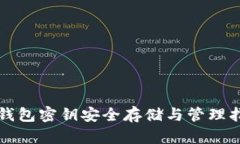 TP钱包密钥安全存储与管理指南