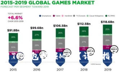 如何使用TP钱包挖掘MDX？详细指南与技巧