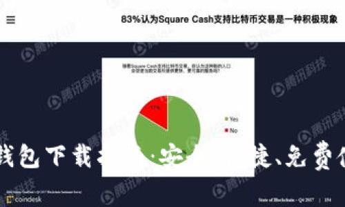 手机版比特币钱包下载指南：安全、便捷、免费使用的最佳选择