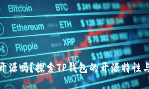 TP钱包开源吗？探索TP钱包的开源特性与安全性