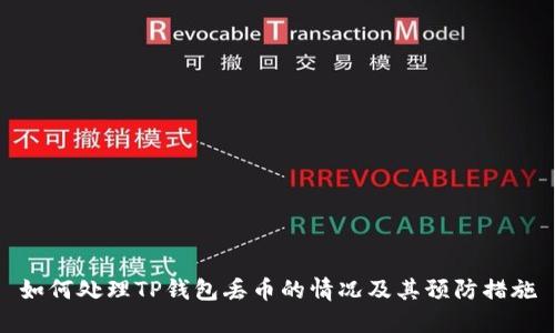如何处理TP钱包丢币的情况及其预防措施