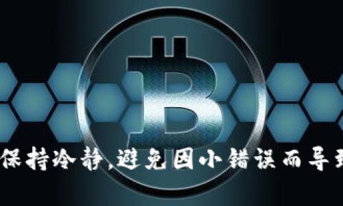    使用TP钱包导入钱包后为何没有币？解析与解决办法  / 
 guanjianci  TP钱包, 导入钱包, 加密货币, 钱包没有币  /guanjianci 

随着区块链技术的发展，加密货币的使用越来越普遍，用户对钱包的需求也逐渐增加。TP钱包作为一种流行的数字货币钱包，很多用户选择在其中导入现有的加密货币钱包。然而，有用户在通过TP钱包导入钱包后发现，账号中并没有显示他们期待拥有的数字货币。这种情况不仅令人困惑，同时也可能导致用户对TP钱包的信任度下降。那么，是什么原因导致导入后没有币呢？我们需要从多个角度来进行分析与探讨。

为什么TP钱包导入后没有币？

首先，我们需要明确TP钱包导入钱包的流程。通常情况下，用户需要输入助记词或私钥以导入他们的加密货币钱包。这是一个安全的方式，但也可能出现错误，导致币的丢失。以下是一些可能的原因：

1. **助记词或私钥错误**：如果用户在输入助记词或私钥时出现了拼写错误，或者输入了不完整的助记词，TP钱包将无法识别正确的地址，从而导致无法显示对应的币。

2. **选择错误的币种**：TP钱包支持多种币种的管理，如果在导入时没有选择正确的币种，系统也不会显示账户余额。因此，用户应仔细确认所选的币种是否与原钱包中的币种相符。

3. **网络问题**：导入钱包需要网络的支持，如果网络不稳定或有延迟，可能导致信息未能及时更新，从而使用户感觉到账户没有币。用户可以尝试重新连接网络，或者更换网络环境再次尝试。

4. **软件问题**：TP钱包作为一款应用软件，也可能会受到代码错误或缓存问题的影响，这种情况可能导致导入过程中的某些操作没有正常完成。用户在此情况下可以尝试重启应用，或卸载并重新安装。

总的来说，导入钱包后没有币的原因通常归结于用户输入的信息错误、币种选择错误，网络问题和软件问题。接下来，我们还将详细探讨用户可能面临的其他相关问题。

常见问题及解答

1. 如何确保输入的助记词或私钥是正确的？

为了确保输入的助记词或私钥的正确性，用户可以采取以下几个步骤：

1. **核对来源**：确保助记词或私钥是来源于可信的地方，例如官方钱包应用或网站。在导入钱包前，最好能够再三确认该信息的准确性。

2. **使用拼写检查工具**：在输入助记词或私钥时，可以使用文本编辑工具的拼写检查功能，确保输入的单词没有拼写错误。

3. **分组输入**：助记词通常由多组单词组成，用户可以将其分组为几段进行输入，避免因一次性输入导致的错误，同时在每组输入后暂停一下，确认无误再进行下一组输入。

4. **借助备份工具**：如果有备份工具，可以尝试从备份中找到助记词或私钥信息。确保备份文件的完整性和可读性，以防在导入时发生错误。

通过以上方法，用户将更有把握确保信息的正确输入，从而减少导入后没有币的情况发生。

2. 如何设置TP钱包支持的币种？

在使用TP钱包的过程中，设置与支持币种的步骤主要包括：

1. **登录账户**：打开TP钱包登录您的账户。如果您未创建账户，请按照钱包内的指引进行注册。

2. **进入设置页面**：在主界面，通常在左上角会有一个菜单按钮，点击后选择“设置”选项，在设置页面中会有“币种管理”或类似名称的选项。

3. **添加支持币种**：在币种管理页面，用户可以浏览TP钱包所支持的币种列表，找到所需添加的币种，点击确认添加。

4. **保存设置**：在添加完所需的币种后，不要忘记保存设置，以确保新添加的币种能够被钱包正确识别。

所有的改动在保存后都会影响到钱包的显示，确保用户可以适时查看自己拥有的所有币种及其余额。同时，用户可以关注TP钱包的更新，以保持对新币种的支持。

3. 网络问题如何解决？

网络问题可能导致钱包信息更新的延迟，解决这类问题的方法有： 

1. **检查网络连接**：首先要确认您的设备是否连接到互联网。可以尝试访问其他网站以查看网络是否正常。

2. **重启路由器**：如需改善Wi-Fi信号，可以尝试重启路由器，清除缓存并获得新连接。

3. **使用有线网络**：如果使用无线网络存在频繁掉线或信号不稳定的情况，建议换用有线网络，以确保连接稳定。 

4. **更换网络环境**：在公共场合使用Wi-Fi可能会存在安全隐患，而且速度也较慢，建议找一个私密、信号强的网络环境进行操作。

通过解决网络的相关问题，用户能够更顺畅地使用TP钱包，并确保导入过程信息的准确反映。

4. TP钱包软件问题应该如何处理？

在TP钱包的使用过程中，若发现软件出现问题，可以尝试以下几种方式进行解决：

1. **升级APP**：检查TP钱包是否有可用更新版本，很多时候软件的bug会在后续版本中得到修复。及时更新可以获得更好的使用体验。

2. **清除缓存**：有时候应用的缓存可能导致性能下降，用户可以在手机的应用管理中找到TP钱包，选择清除缓存，重启后查看效果。

3. **联系客服**：若经过多次尝试仍然无法解决，用户可以通过TP钱包提供的客服渠道进行反馈。专业的技术支持团队会对用户遇到的问题进行更加深入的分析处理。

4. **重新安装**：这是最后的尝试，若您觉得应用在使用过程中始终存在问题，可以选择卸载TP钱包后，重新从官方下载并安装。如果选择这种方式，请务必确保您的助记词或私钥安全备份。

通过综合以上的几点，用户可以有效地解决协议内出现的软件问题，确保TP钱包功能的正常使用。

经过对以上整体问题及解决方案的分析，我们明白了在TP钱包导入过程中可能出现的各种种类的问题。“没有币”的情况往往都能通过仔细检查和适度调整进行解决，广大用户在此过程中只需保持冷静，避免因小错误而导致大的资金损失。同时，建议大家提高对加密货币及其钱包使用的安全意识，确保自己的数字资产在安全的环境下进行管理。