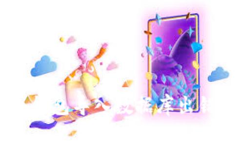 解决比特币钱包导入数据库出错的常见问题