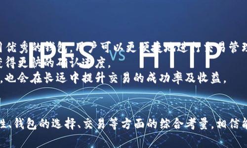    TP钱包交易速度详解：如何提高数字货币交易的效率与安全性  / 

 guanjianci  TP钱包, 交易速度, 数字货币, 钱包安全  /guanjianci 

在数字货币时代，交易速度是一个关键因素。TP钱包作为一款广受欢迎的数字货币钱包，它的交易速度影响着用户的使用体验和资金安全。本文将详细介绍TP钱包的交易速度及其影响因素、方法，帮助用户更好地理解这一重要方面。

TP钱包的基本特点
TP钱包是一款全功能的数字资产管理工具，支持多种主流数字货币的存储、管理及交易。TP钱包的设计以用户为中心，强调安全性和易用性。用户通过TP钱包可以方便快速地进行数字货币的管理。同时，TP钱包还支持去中心化交易，进一步提升了交易的隐私性和安全性。

交易速度的影响因素
在讨论TP钱包的交易速度之前，有必要了解影响交易速度的几个主要因素：
1. **区块链网络的拥堵程度**：每种数字货币都有自己的区块链，当有大量交易同时进行时，区块链网络可能会变得拥堵，从而导致交易确认时间延长。
2. **交易费用**：许多区块链网络允许用户设定交易费用。通常情况下，提高交易费用可以加速交易被确认，但这并非绝对，因为网络拥堵时，即使支付了较高的费用，交易也可能依然需要较长时间确认。
3. **钱包的设计及技术支持**：TP钱包的底层技术支持以及开发团队的也是影响交易速度的重要因素。一个高效、良好的钱包能够更快速地处理交易请求。
4. **用户网络环境**：用户的网络状况及带宽也会影响交易的发起时间和请求的响应速度。

TP钱包的交易速度概况
TP钱包在日常使用中表现出色。根据用户反馈和实际应用场景，TP钱包在网络拥堵的情况下也能较快地处理交易。然而，由于以上所提及的因素，具体交易速度会有所波动。在区块链网络流量较低的情况下，交易确认时间通常在几分钟之内。用户在使用TP钱包进行交易时，建议关注当前网络的拥堵情况和推荐的交易费用，以确保交易可以尽快得到确认。

如何提升TP钱包的交易速度
为提高TP钱包的交易速度，用户可以采取以下几种策略：
1. **合理设置交易费用**：在发送交易时，选择一个合适的交易费用。可参考钱包或区块链网络给出的推荐费用，以确保交易在合理的时间内得到确认。
2. **选择非高峰时段交易**：尽量在区块链网络较为空闲的时间进行交易。通常在周末或者夜间进行交易，可以减少区块链的拥堵程度。
3. **定期更新钱包版本**：保持TP钱包的更新至最新版本，以确保使用最新的技术和，提升交易处理效率。
4. **使用其他辅助工具**：一些平台提供实时监测区块链网络拥堵情况的工具，用户可以借此判断最佳交易时间。

相关问题一：什么是区块链交易确认？
区块链中的交易确认是指一笔交易被区块链网络中的节点接受并记录到区块链中的过程。具体来说，在交易被发起后，网络中的矿工会进行验证。矿工通过计算复杂的数学问题将交易打包成区块，并将其添加到链上。每次增加新的区块都会增强之前区块的安全性，从而确保交易数据的不可篡改性。
在大多数区块链网络中，一笔交易需要经过多个确认才能被认为是不可逆的。比如在比特币网络中，通常认为需要6个确认才能被视为安全，而在以太坊网络中则需要更少的确认次数。交易确认的速度直接影响用户的交易体验，因此了解这个过程显得尤为重要。  
交易确认的时间和速度与网络中的矿工数量和交易费用密切相关。在拥堵的网络中，交易确认的时间可能大幅延长，进而导致资金流动的延迟，这也是用户在数字资产交易中需要关注的重要因素。

相关问题二：TP钱包的安全性如何保障？
TP钱包注重用户的资产安全，通过多种技术手段保障用户资金的安全性。首先，TP钱包采用多重签名技术及冷存储方案。多重签名技术要求多个密钥对单笔交易进行授权，增加了黑客攻击的难度。而冷存储则将大部分资产存放在离线状态，减少了因网络攻击带来的风险。
其次，TP钱包严格遵循行业安全标准，定期进行安全审计，确保其软件不含漏洞，并及时修复可能存在的安全隐患。此外，TP钱包还提供了备份与恢复机制，用户可以通过助记词进行安全备份，在丢失设备时快速恢复账户。
此外，TP钱包还具备两步验证功能，通过手机验证码等方式增加额外的验证环节，进一步提升账户安全性。总的来说，TP钱包致力于通过全方位的安全措施为用户提供安全的数字资产管理服务。

相关问题三：如何选择合适的数字货币钱包？
选择合适的数字货币钱包对于用户而言至关重要。首先，用户需要考虑钱包的安全性，选择一款具备多重安全保护措施、且经过广泛用户检验的数字货币钱包。TP钱包作为一个良好的选择，其安全性在业界获得了良好的口碑。
其次，用户在选择钱包时还要考虑钱包的易用性。从界面友好程度、功能设计等方面评估钱包的用户体验，确保在进行交易或管理资产时不会遇到不必要的困难。
再者，支持的数字货币种类也是选择钱包时的重要因素。对那些想要投资多种数字货币的用户来说，选择一款支持大量主流及小众数字货币的钱包，可以提供更多的灵活性。
最后，用户还可以参考钱包的社区反馈及技术支持情况。在选择钱包时，查看用户社区的反馈，了解其他用户的使用体验，这对选择合适的钱包至关重要。

相关问题四：如何我的数字货币交易体验？
为了数字货币交易体验，用户可以从多个维度入手。首先，确保选择最佳钱包。在众多数字货币钱包中，TP钱包因其易用性和安全性受到广泛认可。通过使用优秀的钱包，用户可以更便捷地进行交易管理。
其次，灵活设置交易参数，如交易费用和发送时间。在网络繁忙时发送交易可能会导致延迟，因此，用户可以选择在网络繁忙之外的时间段进行交易，从而获得更快的确认速度。
此外，用户可以定期关注市场动态与行情变化，帮助判断合适的交易时机。除了实际的交易操作，教育自己有关市场的知识，了解区块链技术的基本原理等，也会在长远中提升交易的成功率及收益。
总之，交易体验是一个系统工程，用户需从多方面着手，以确保在这个快速发展的数字货币市场中获得理想的投资体验。

总结来说，TP钱包在交易速度方面表现优秀，用户在使用过程中可以通过设置合理的交易费用、选择合适的交易时间等方式更进一步提升使用体验。安全性、钱包的选择、交易等方面的综合考量，相信能帮助用户更好地把握数字货币市场的脉动。