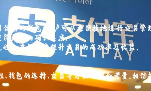    TP钱包交易速度详解：如何提高数字货币交易的效率与安全性  / 

 guanjianci  TP钱包, 交易速度, 数字货币, 钱包安全  /guanjianci 

在数字货币时代，交易速度是一个关键因素。TP钱包作为一款广受欢迎的数字货币钱包，它的交易速度影响着用户的使用体验和资金安全。本文将详细介绍TP钱包的交易速度及其影响因素、方法，帮助用户更好地理解这一重要方面。

TP钱包的基本特点
TP钱包是一款全功能的数字资产管理工具，支持多种主流数字货币的存储、管理及交易。TP钱包的设计以用户为中心，强调安全性和易用性。用户通过TP钱包可以方便快速地进行数字货币的管理。同时，TP钱包还支持去中心化交易，进一步提升了交易的隐私性和安全性。

交易速度的影响因素
在讨论TP钱包的交易速度之前，有必要了解影响交易速度的几个主要因素：
1. **区块链网络的拥堵程度**：每种数字货币都有自己的区块链，当有大量交易同时进行时，区块链网络可能会变得拥堵，从而导致交易确认时间延长。
2. **交易费用**：许多区块链网络允许用户设定交易费用。通常情况下，提高交易费用可以加速交易被确认，但这并非绝对，因为网络拥堵时，即使支付了较高的费用，交易也可能依然需要较长时间确认。
3. **钱包的设计及技术支持**：TP钱包的底层技术支持以及开发团队的也是影响交易速度的重要因素。一个高效、良好的钱包能够更快速地处理交易请求。
4. **用户网络环境**：用户的网络状况及带宽也会影响交易的发起时间和请求的响应速度。

TP钱包的交易速度概况
TP钱包在日常使用中表现出色。根据用户反馈和实际应用场景，TP钱包在网络拥堵的情况下也能较快地处理交易。然而，由于以上所提及的因素，具体交易速度会有所波动。在区块链网络流量较低的情况下，交易确认时间通常在几分钟之内。用户在使用TP钱包进行交易时，建议关注当前网络的拥堵情况和推荐的交易费用，以确保交易可以尽快得到确认。

如何提升TP钱包的交易速度
为提高TP钱包的交易速度，用户可以采取以下几种策略：
1. **合理设置交易费用**：在发送交易时，选择一个合适的交易费用。可参考钱包或区块链网络给出的推荐费用，以确保交易在合理的时间内得到确认。
2. **选择非高峰时段交易**：尽量在区块链网络较为空闲的时间进行交易。通常在周末或者夜间进行交易，可以减少区块链的拥堵程度。
3. **定期更新钱包版本**：保持TP钱包的更新至最新版本，以确保使用最新的技术和，提升交易处理效率。
4. **使用其他辅助工具**：一些平台提供实时监测区块链网络拥堵情况的工具，用户可以借此判断最佳交易时间。

相关问题一：什么是区块链交易确认？
区块链中的交易确认是指一笔交易被区块链网络中的节点接受并记录到区块链中的过程。具体来说，在交易被发起后，网络中的矿工会进行验证。矿工通过计算复杂的数学问题将交易打包成区块，并将其添加到链上。每次增加新的区块都会增强之前区块的安全性，从而确保交易数据的不可篡改性。
在大多数区块链网络中，一笔交易需要经过多个确认才能被认为是不可逆的。比如在比特币网络中，通常认为需要6个确认才能被视为安全，而在以太坊网络中则需要更少的确认次数。交易确认的速度直接影响用户的交易体验，因此了解这个过程显得尤为重要。  
交易确认的时间和速度与网络中的矿工数量和交易费用密切相关。在拥堵的网络中，交易确认的时间可能大幅延长，进而导致资金流动的延迟，这也是用户在数字资产交易中需要关注的重要因素。

相关问题二：TP钱包的安全性如何保障？
TP钱包注重用户的资产安全，通过多种技术手段保障用户资金的安全性。首先，TP钱包采用多重签名技术及冷存储方案。多重签名技术要求多个密钥对单笔交易进行授权，增加了黑客攻击的难度。而冷存储则将大部分资产存放在离线状态，减少了因网络攻击带来的风险。
其次，TP钱包严格遵循行业安全标准，定期进行安全审计，确保其软件不含漏洞，并及时修复可能存在的安全隐患。此外，TP钱包还提供了备份与恢复机制，用户可以通过助记词进行安全备份，在丢失设备时快速恢复账户。
此外，TP钱包还具备两步验证功能，通过手机验证码等方式增加额外的验证环节，进一步提升账户安全性。总的来说，TP钱包致力于通过全方位的安全措施为用户提供安全的数字资产管理服务。

相关问题三：如何选择合适的数字货币钱包？
选择合适的数字货币钱包对于用户而言至关重要。首先，用户需要考虑钱包的安全性，选择一款具备多重安全保护措施、且经过广泛用户检验的数字货币钱包。TP钱包作为一个良好的选择，其安全性在业界获得了良好的口碑。
其次，用户在选择钱包时还要考虑钱包的易用性。从界面友好程度、功能设计等方面评估钱包的用户体验，确保在进行交易或管理资产时不会遇到不必要的困难。
再者，支持的数字货币种类也是选择钱包时的重要因素。对那些想要投资多种数字货币的用户来说，选择一款支持大量主流及小众数字货币的钱包，可以提供更多的灵活性。
最后，用户还可以参考钱包的社区反馈及技术支持情况。在选择钱包时，查看用户社区的反馈，了解其他用户的使用体验，这对选择合适的钱包至关重要。

相关问题四：如何我的数字货币交易体验？
为了数字货币交易体验，用户可以从多个维度入手。首先，确保选择最佳钱包。在众多数字货币钱包中，TP钱包因其易用性和安全性受到广泛认可。通过使用优秀的钱包，用户可以更便捷地进行交易管理。
其次，灵活设置交易参数，如交易费用和发送时间。在网络繁忙时发送交易可能会导致延迟，因此，用户可以选择在网络繁忙之外的时间段进行交易，从而获得更快的确认速度。
此外，用户可以定期关注市场动态与行情变化，帮助判断合适的交易时机。除了实际的交易操作，教育自己有关市场的知识，了解区块链技术的基本原理等，也会在长远中提升交易的成功率及收益。
总之，交易体验是一个系统工程，用户需从多方面着手，以确保在这个快速发展的数字货币市场中获得理想的投资体验。

总结来说，TP钱包在交易速度方面表现优秀，用户在使用过程中可以通过设置合理的交易费用、选择合适的交易时间等方式更进一步提升使用体验。安全性、钱包的选择、交易等方面的综合考量，相信能帮助用户更好地把握数字货币市场的脉动。