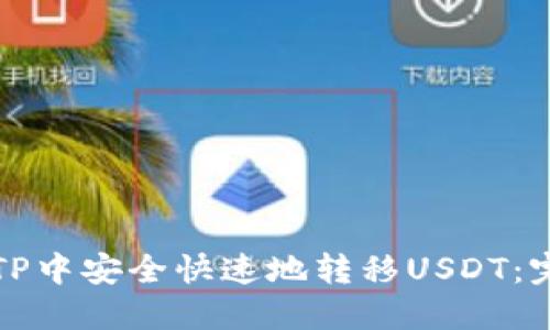 如何在TP中安全快速地转移USDT：完整指南