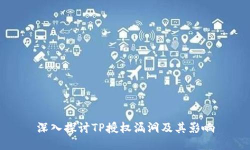 深入探讨TP授权漏洞及其影响