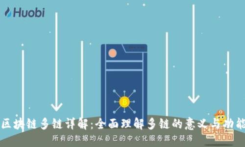 区块链多链详解：全面理解多链的意义与功能