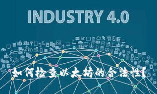 如何检查以太坊的合法性？