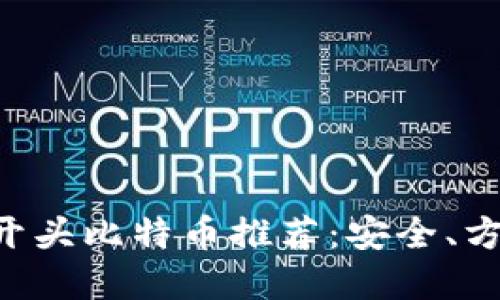 2023年最新G开头比特币推荐：安全、方便、高效的选择