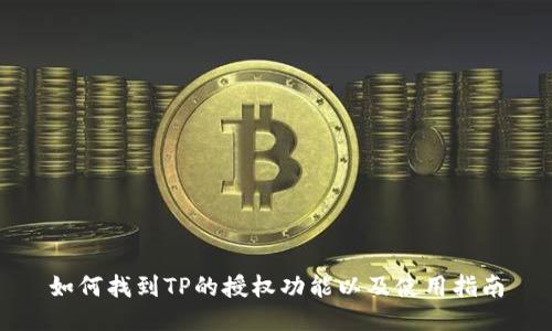 如何找到TP的授权功能以及使用指南