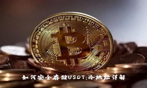 如何安全存储USDT：冷地址详解