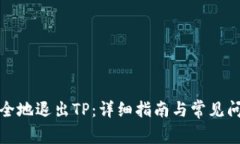 如何安全地退出TP：详细指南与常见问题解答