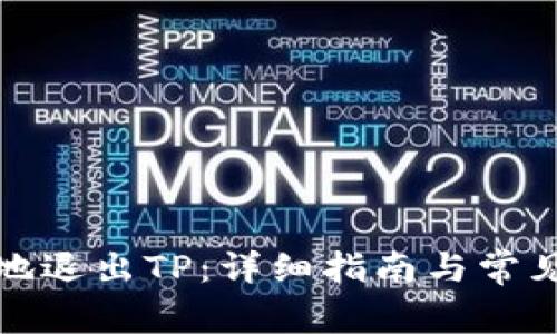 如何安全地退出TP：详细指南与常见问题解答