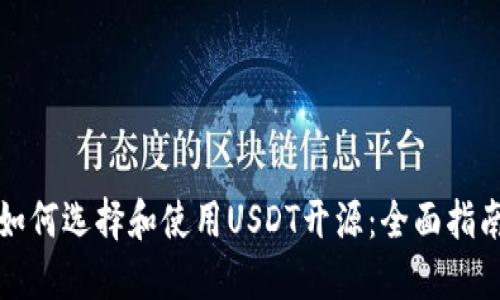 如何选择和使用USDT开源：全面指南