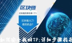如何安全找回TP：详细步骤指南