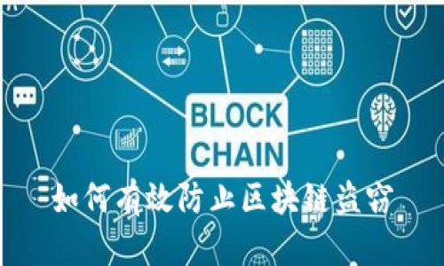 如何有效防止区块链盗窃