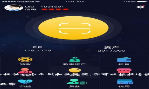 这是一个较长的文本请求，我会提供一个示例和关键词，你可以根据这些内容进一步发展。以下是示例：


如何安全地将比特币放入你的数字