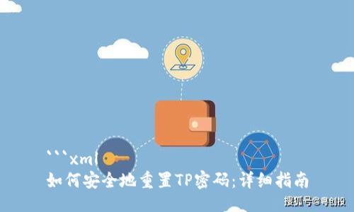 ```xml
如何安全地重置TP密码：详细指南