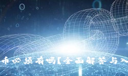 买比特币必须有吗？全面解答与入门指南