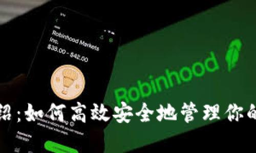 TP使用介绍：如何高效安全地管理你的数字资产