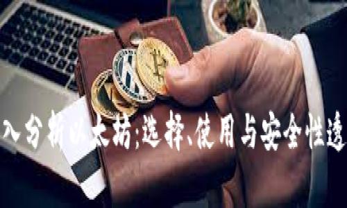 深入分析以太坊：选择、使用与安全性透视