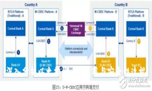 深入分析以太坊：选择、使用与安全性透视