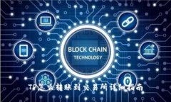 TP怎么转账到交易所详细指南